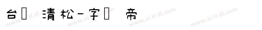 台湾清松字体转换