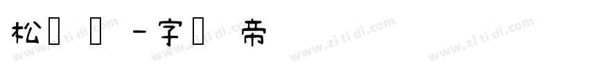 松语体字体转换