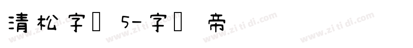清松字体5字体转换
