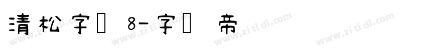清松字体8字体转换