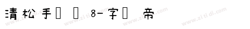 清松手写体8字体转换