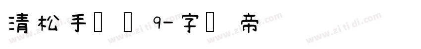 清松手写体9字体转换
