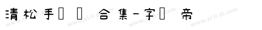 清松手写体合集字体转换