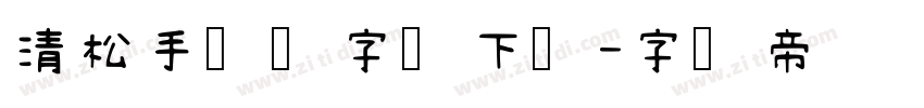 清松手写体字体下载字体转换