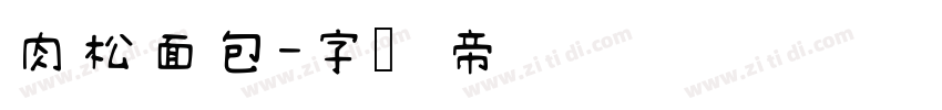 肉松面包字体转换