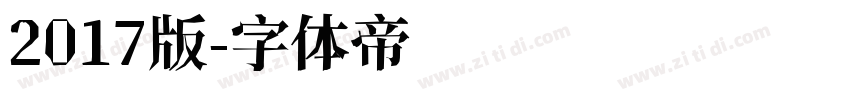 2017版字体转换
