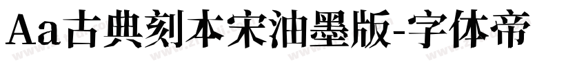 Aa古典刻本宋油墨版字体转换
