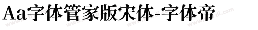 Aa字体管家版宋体字体转换