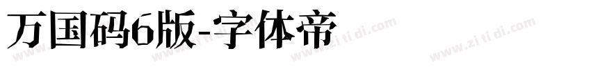 万国码6版字体转换
