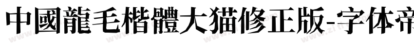 中國龍毛楷體大猫修正版字体转换