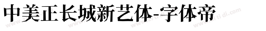 中美正长城新艺体字体转换