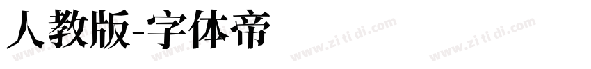 人教版字体转换