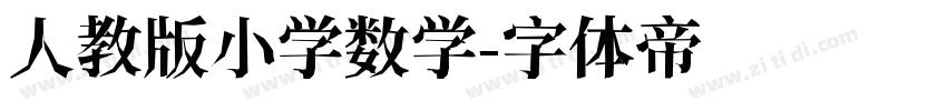 人教版小学数学字体转换