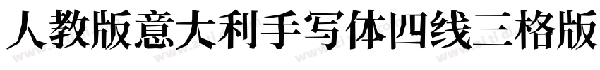 人教版意大利手写体四线三格版字体转换