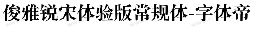 俊雅锐宋体验版常规体字体转换
