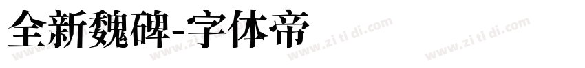全新魏碑字体转换