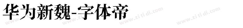 华为新魏字体转换