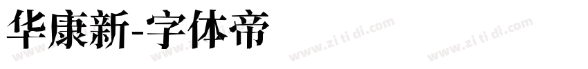 华康新字体转换