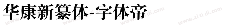 华康新纂体字体转换