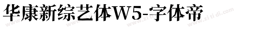华康新综艺体W5字体转换