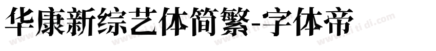 华康新综艺体简繁字体转换