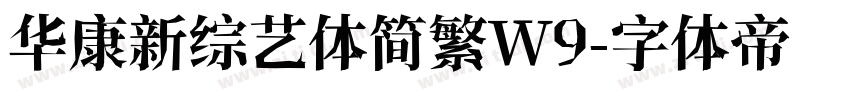 华康新综艺体简繁W9字体转换