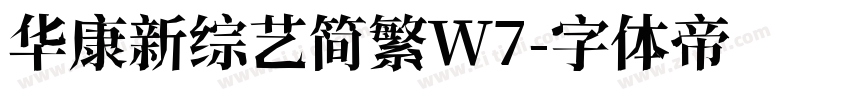 华康新综艺简繁W7字体转换