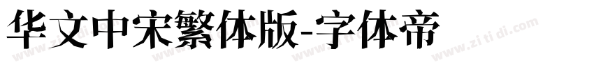 华文中宋繁体版字体转换