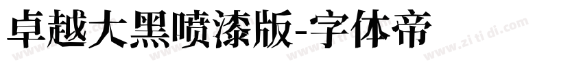 卓越大黑喷漆版字体转换