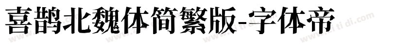 喜鹊北魏体简繁版字体转换