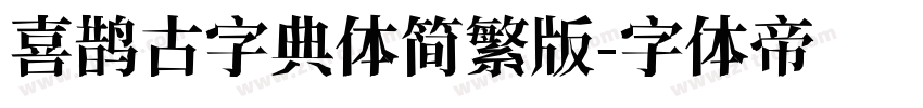 喜鹊古字典体简繁版字体转换