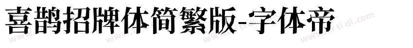 喜鹊招牌体简繁版字体转换