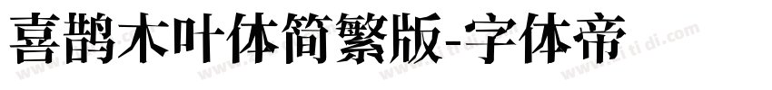 喜鹊木叶体简繁版字体转换
