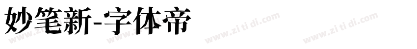 妙笔新字体转换