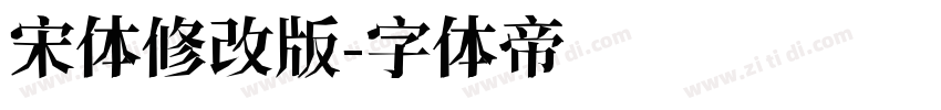 宋体修改版字体转换