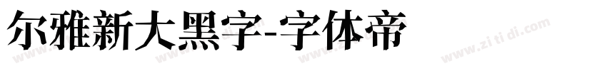 尔雅新大黑字字体转换