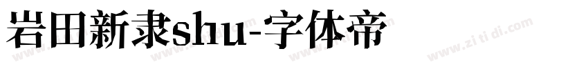 岩田新隶shu字体转换