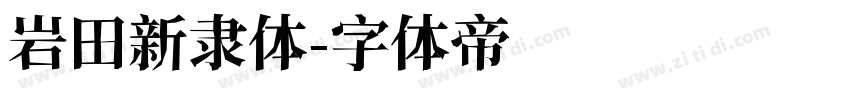 岩田新隶体字体转换