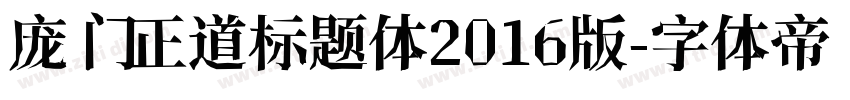 庞门正道标题体2016版字体转换