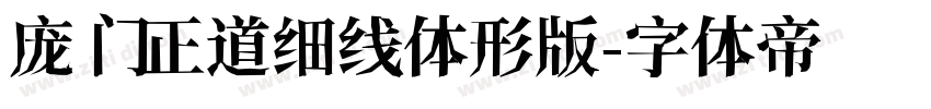 庞门正道细线体形版字体转换