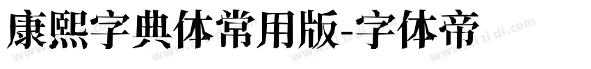 康熙字典体常用版字体转换