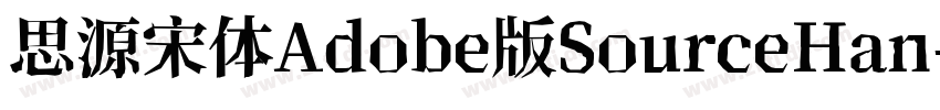 思源宋体Adobe版SourceHan字体转换