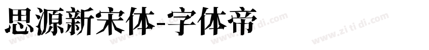 思源新宋体字体转换