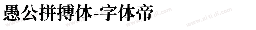 愚公拼搏体字体转换