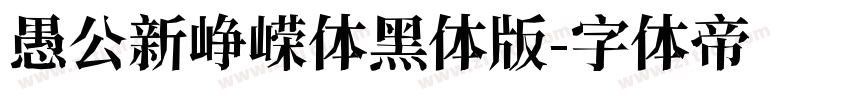 愚公新峥嵘体黑体版字体转换