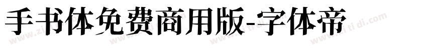 手书体免费商用版字体转换