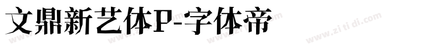 文鼎新艺体P字体转换