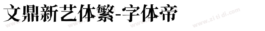文鼎新艺体繁字体转换
