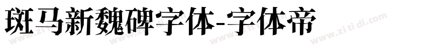 斑马新魏碑字体字体转换
