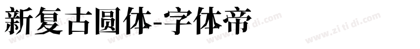 新复古圆体字体转换